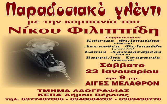 Παραδοσιακό γλέντι του Τμήματος Λαογραφίας ΚΕΠΑ Βέροιας
