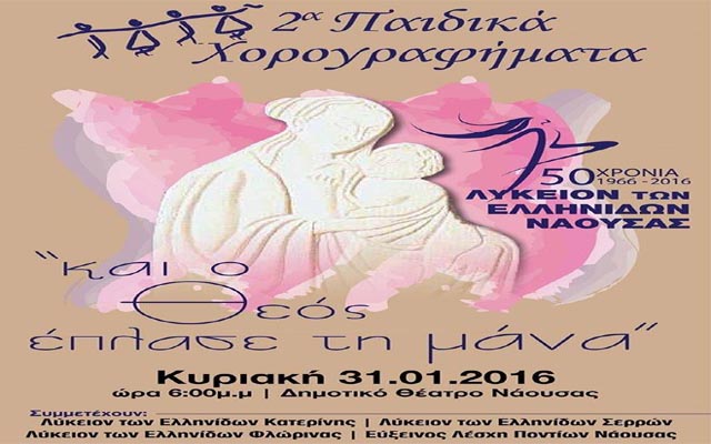 Νάουσα: 2α Παιδικά Χορογραφήματα από το Λύκειο Ελληνίδων Νάουσας
