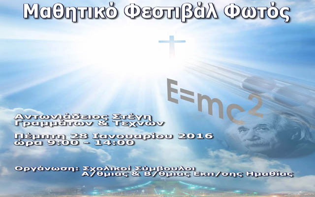 Μαθητικό Φεστιβάλ Φωτός στη Βέροια