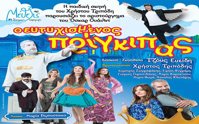 Η παιδική θεατρική παράσταση «Ο ευτυχισμένος Πρίγκιπας» στο Κινηματοθέατρο ΣΤΑΡ