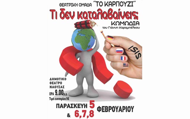 Η θεατρική παράσταση «Τι δεν καταλαβαίνεις» στη Νάουσα