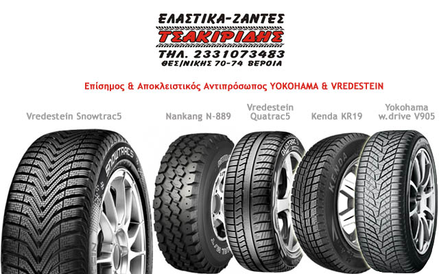 Ελαστικά – Ζάντες ΤΣΑΚΙΡΙΔΗΣ: Ελαστικά χειμερινά και για όλες τις εποχές YOKOHAMA, VREDESTEIN και KENDA