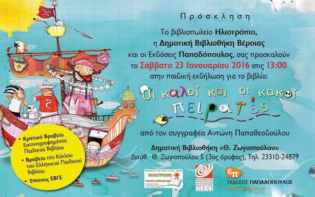 Παιδική εκδήλωση για το βιβλίο «Οι καλοί και οι κακοί πειρατές» του Αντώνη Παπαθεοδούλου στη Βέροια