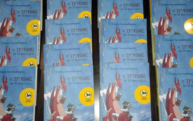 Παρουσίαση του βιβλίου “O Τρύφωνας από τη Δρακολανδία” του Σπύρου Γιαννακόπουλου στη Νάουσα