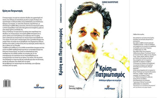 Αλεξάνδρεια: Παρουσίαση του βιβλίου του Σάββα Καλεντερίδη «Οικονομική Κρίση και Πατριωτισμός»