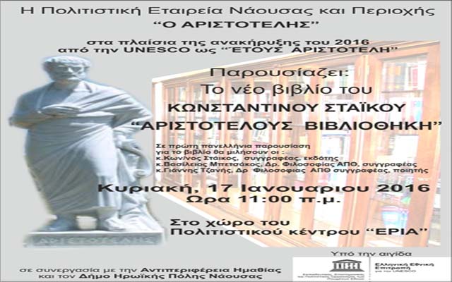Παρουσίαση του νέου βιβλίου του Κωνσταντίνου Στάικου «Αριστοτέλους Βιβλιοθήκη» στην Νάουσα