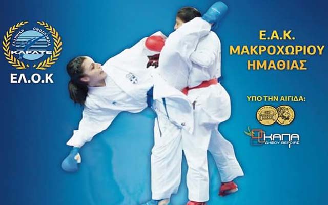 Το 3ο Κύπελλο Καράτε “Αντωνία Τσαμουρίδου” στο Μακροχώρι