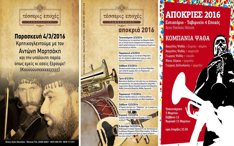 Αποκριάτικο γλέντι στις «Τέσσερις Εποχές»