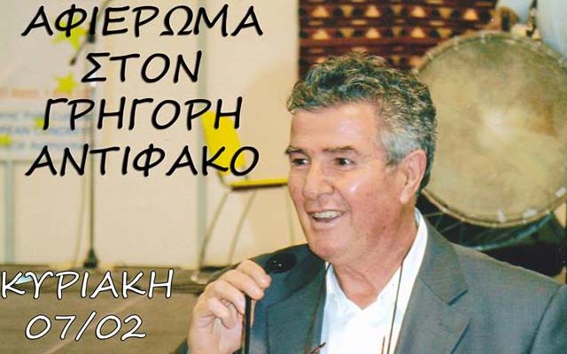 Αφιέρωμα στον Γρηγόρη Αντιφάκο στη Νάουσα