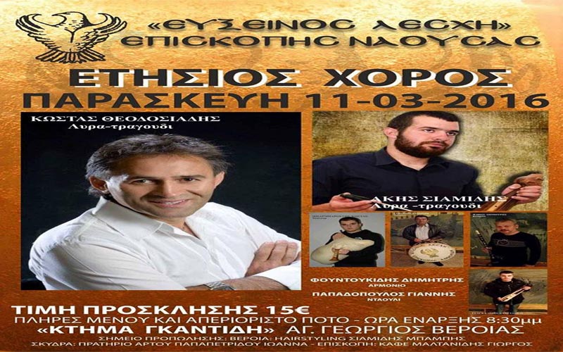 Ετήσιος χορός Ευξείνου Λέσχης Επισκοπής Νάουσας