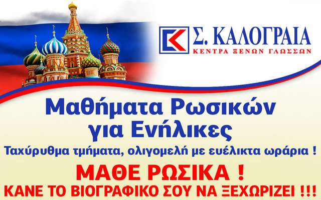 Νέα προσφορά Οκτωβρίου: 35% έκπτωση στα νέα τμήματα Ρωσικών στην “Καλογραία” Βέροιας