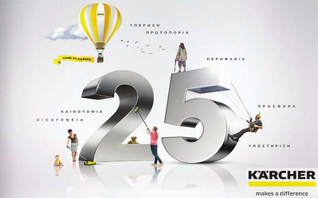 25 χρόνια Kärcher στην Ελλάδα – Κυκλοφόρησε το νέο φυλλάδιο πλυστικών μηχανημάτων