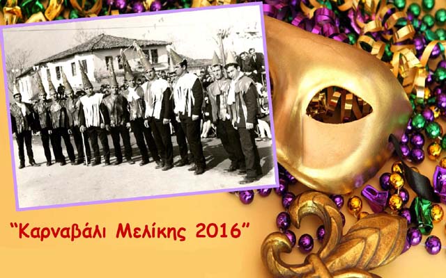 Πρόγραμμα Μελικιώτικου Καρναβαλιού 2016