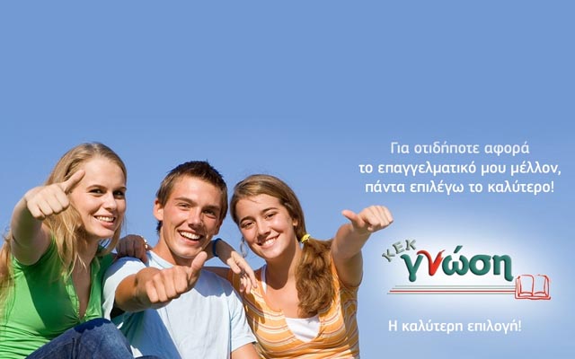 ΚΕΚ Γνώση: Έναρξη υποβολής αιτήσεων β’ κύκλου στον κλάδο του τουρισμού