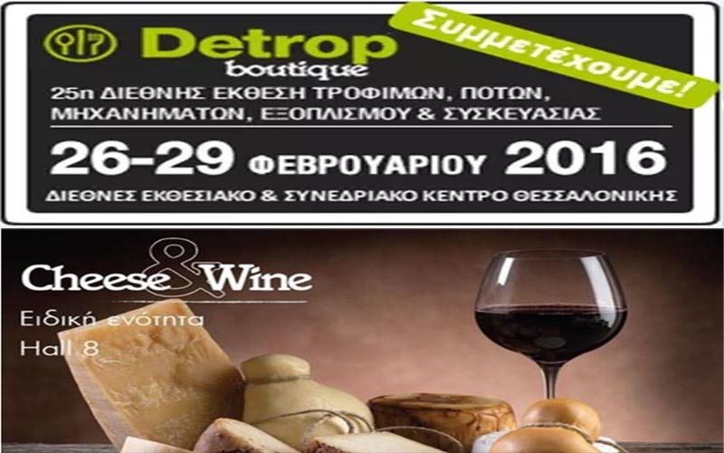 Δυναμική συμμετοχή της Περιφέρειας Κεντρικής Μακεδονίας στην 25η Detrop Boutique 2016
