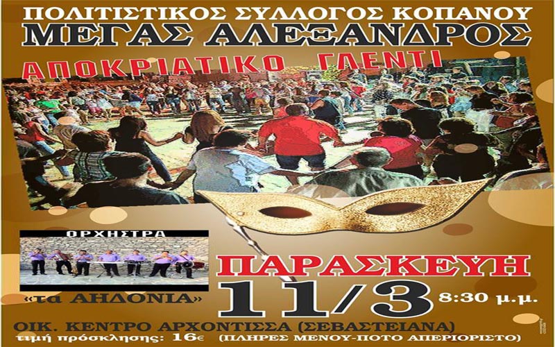 Αποκριάτικο γλέντι του «Μέγα Αλέξανδρου» Κοπανού