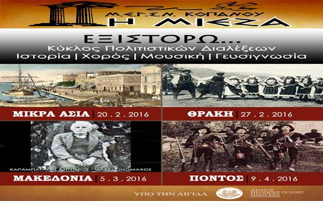 Συγκέντρωση φωτογραφικού υλικού από την «Μίεζα» Κοπανού για τον Κύκλο Πολιτιστικών Εκδηλώσεων «Εξιστορώ»