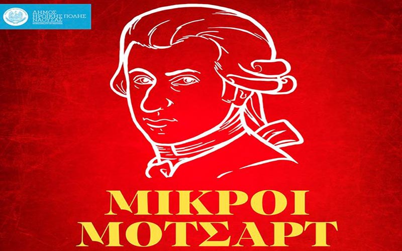 Οι «Μικροί Μότσαρτ» στην Εστία Μουσών
