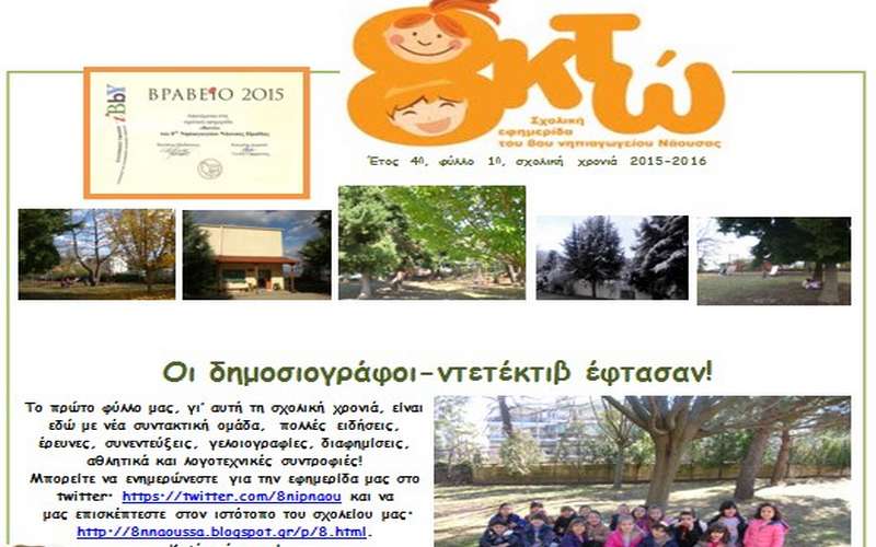 Κυκλοφόρησε η εφημερίδα “Οκτώ” του 8ου Νηπιαγωγείου Νάουσας