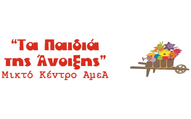Παιδιά της Άνοιξης: Πρόσκληση ενδιαφέροντος για ενήλικα άτομα με αναπηρίες