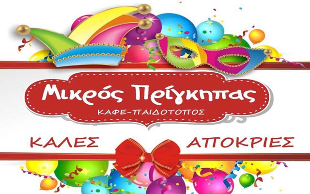 Απόκριες στον «Μικρό Πρίγκηπα»