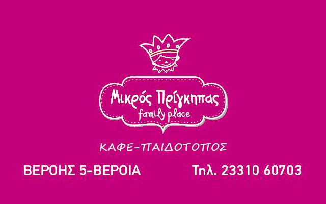 Ο «Μικρός Πρίγκηπας» συμμετέχει στην πανελλαδική απεργία στις 4/2