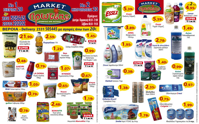Κυκλοφόρησε το νέο φυλλάδιο προσφορών του super market “Πρωτέας”