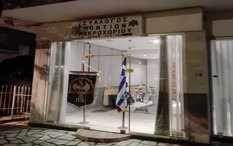 Εγκαινιάζεται η νέα στέγη του Συλλόγου Ποντίων Μακροχωρίου