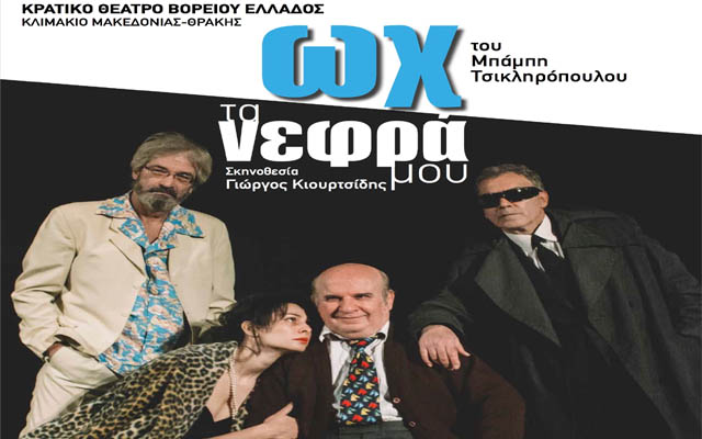 Η θεατρική παράσταση του ΚΘΒΕ «Ωχ τα νεφρά μου» στη Βέροια