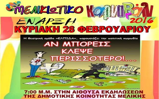 Έναρξη Μελικιώτικου Καρναβαλιού με την θεατρική παράσταση «Αν μπορείς κλέψε περισσότερο»