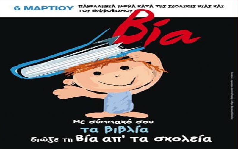 Εκδήλωση με αφορμή την Πανελλήνια Ημέρα κατά της Σχολικής Βίας στην Βέροια
