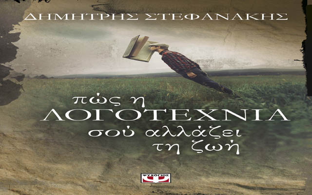 Παρουσίαση του νέου βιβλίου του Δημήτρη Στεφανάκη “Πως η λογοτεχνία σου αλλάζει τη ζωή” στη Βέροια