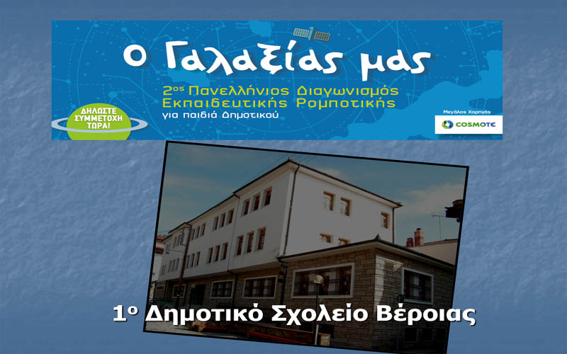 Συμμετοχή του 1ου Δημοτικού Βέροιας σε Πανελλήνιο Διαγωνισμό Εκπαιδευτικής Ρομποτικής