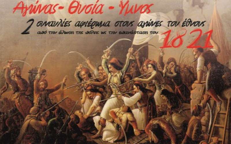 Νάουσα: Μουσική παράσταση αφιερωμένη στους αγώνες του έθνους