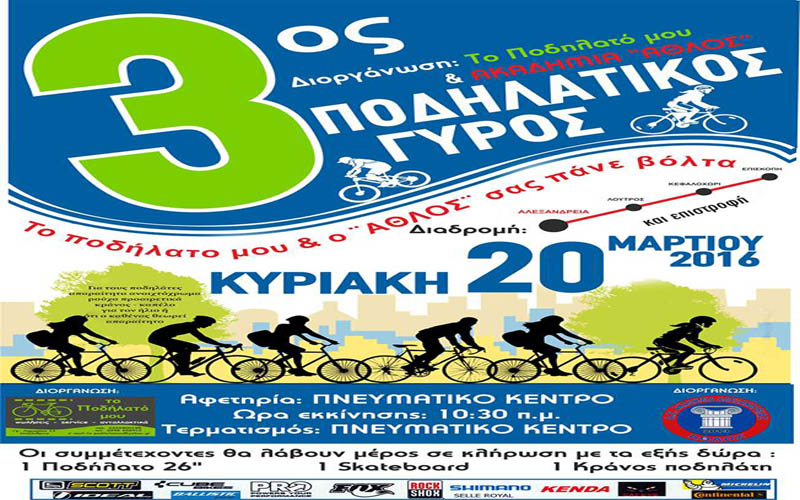 3ος ποδηλατικός γύρος στην Αλεξάνδρεια