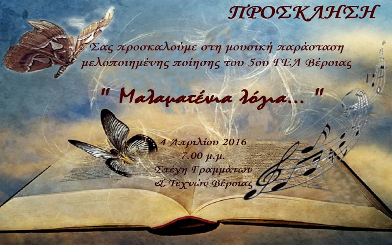 «Μαλαματένια λόγια…»: Μουσική παράσταση του 5ου ΓΕΛ Βέροιας
