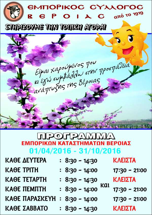 Emporikos beroias programma 2016
