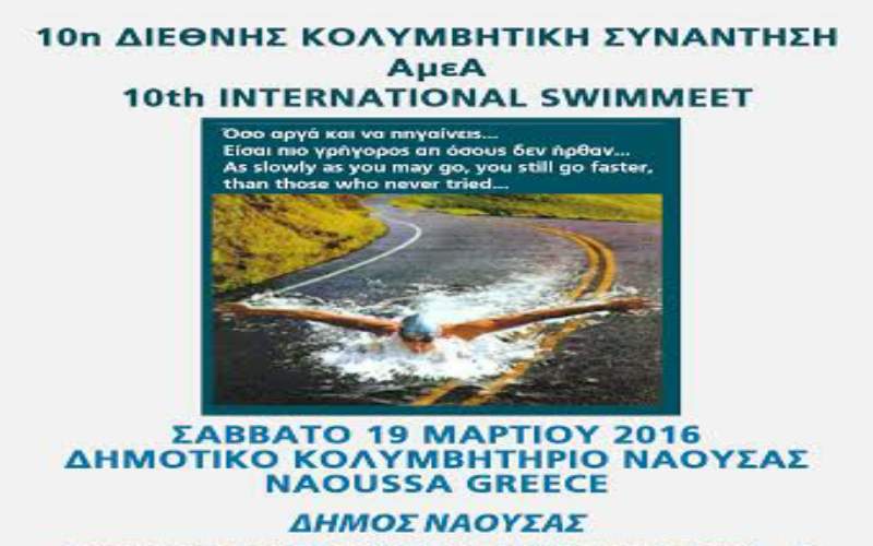 Κολυμβητική συνάντηση ΑμΕΑ στη Νάουσα