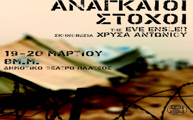 Η παράσταση “Αναγκαίοι Στόχοι” από την θεατρική ομάδα Αλεξάνδρειας στο Πλατύ