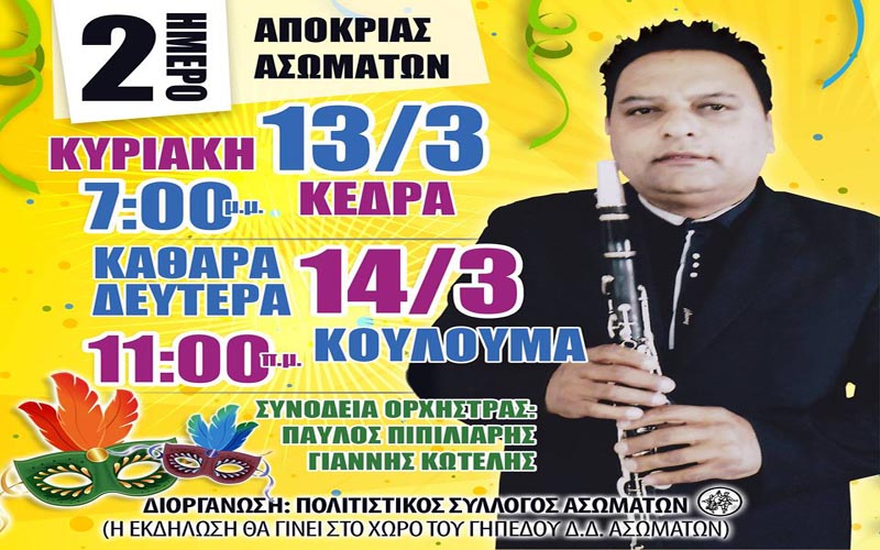 Διήμερο αποκριάς στα Ασώματα