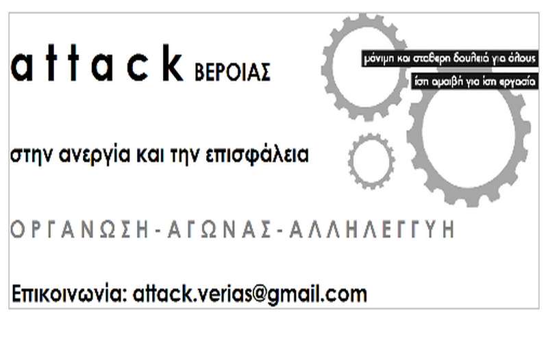 Attack Βέροιας: Κάλεσμα σε συγκέντρωση στην πλατεία Δημαρχείου