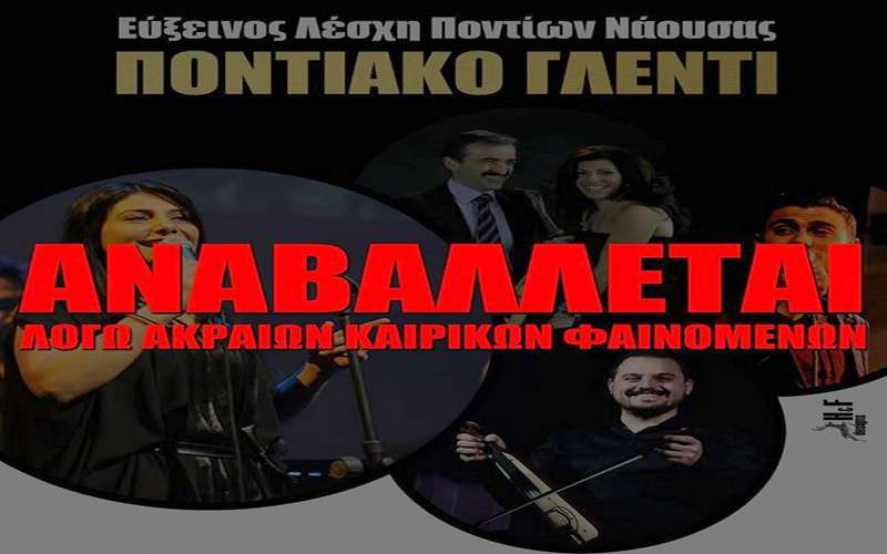 Αναβλήθηκε το Ποντιακό γλέντι της Ευξείνου Λέσχης Νάουσας