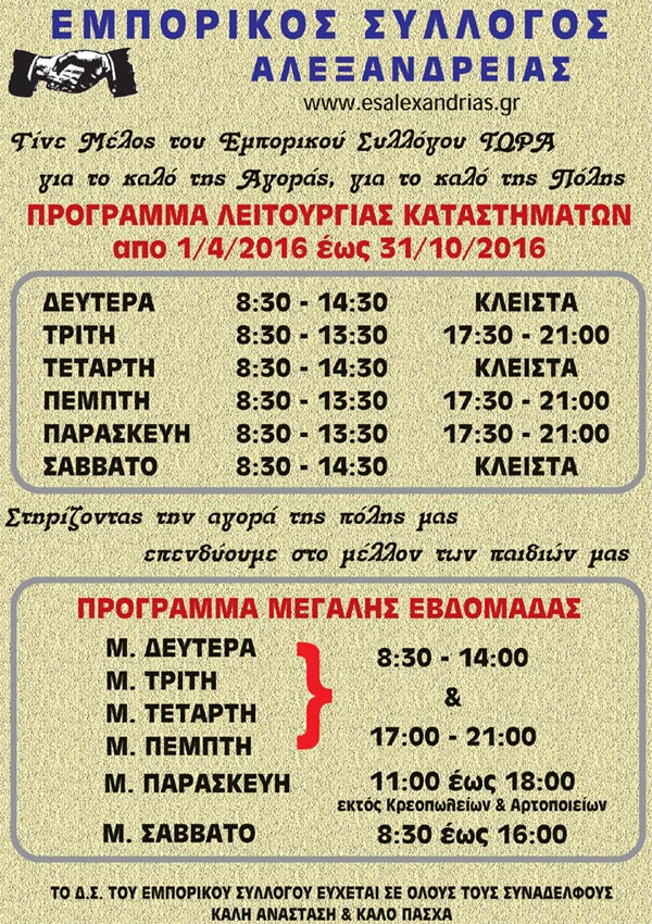 Το θερινό πρόγραμμα λειτουργίας των καταστημάτων Αλεξάνδρειας