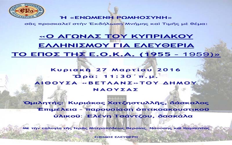 Εκδήλωση για τον κυπριακό ελληνισμό στη Νάουσα