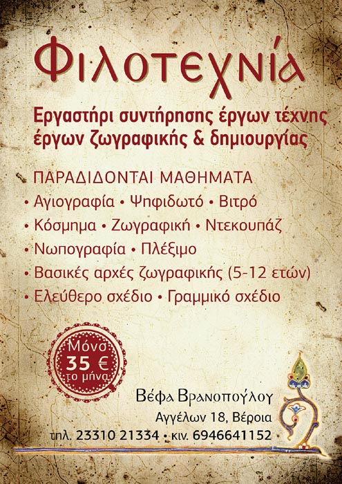 Ξεκίνησαν οι εγγραφές στο εργαστήρι συντήρησης έργων τέχνης, έργων ζωγραφικής & δημιουργίας ΦΙΛΟΤΕΧΝΙΑ