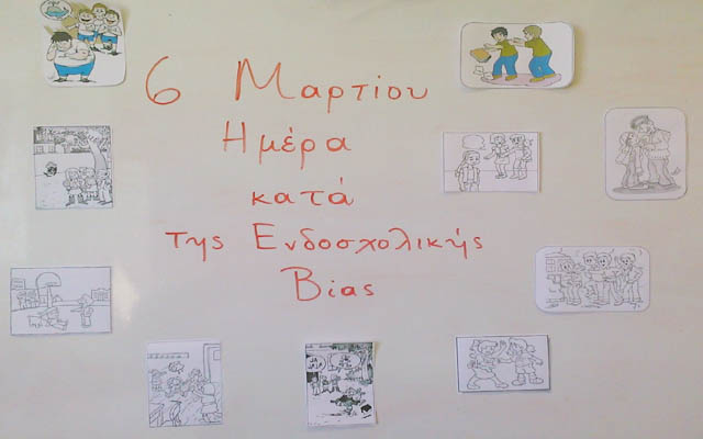 Δράση της Δ’ τάξης των Ιδιωτικών Εκπαιδευτηρίων για την Παγκόσμια Ημέρα κατά της Ενδοσχολικής Βίας