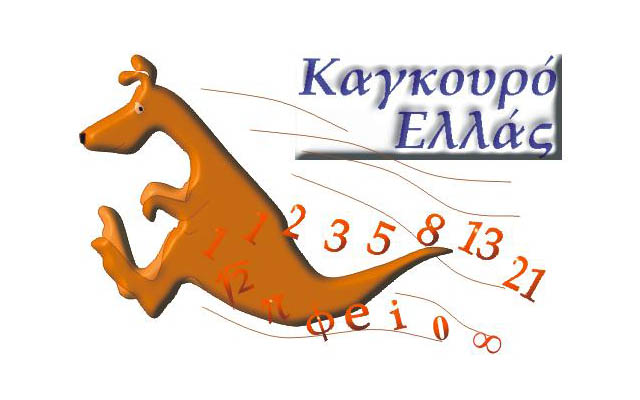 Τα Ιδιωτικά Εκπαιδευτήρια Βέροιας συγχαίρουν τους συμμετέχοντες μαθητές του μαθηματικού διαγωνισμού «Καγκουρό»