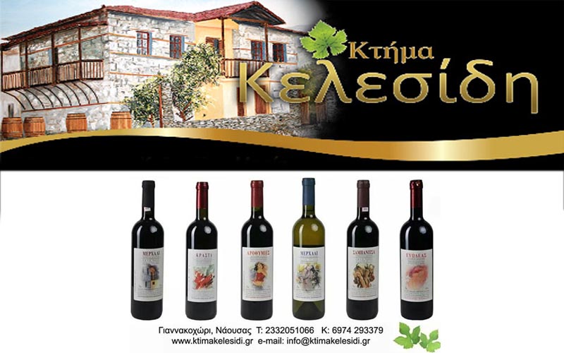 Το Κτήμα Κελεσίδη παρουσιάζει τα κρασιά του στην Αθήνα