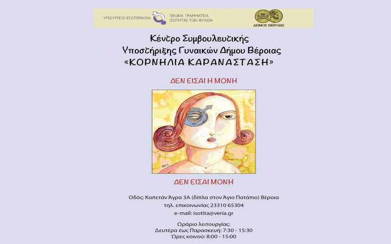 Εκδήλωση με θέμα “Ενδοοικογενειακές σχέσεις και προβλήματα στην οικογένεια” στο 9ο Δημοτικό Βέροιας