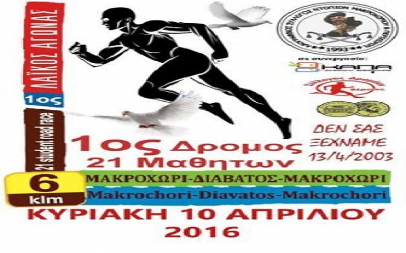Μακροχώρι: Λαϊκός αγώνας δρόμου στη μνήμη των 21 αδικοχαμένων μαθητών